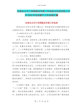 自来水公司工作职能及年度工作总结与自治区轻工行办2024年企业破产工作总结汇编