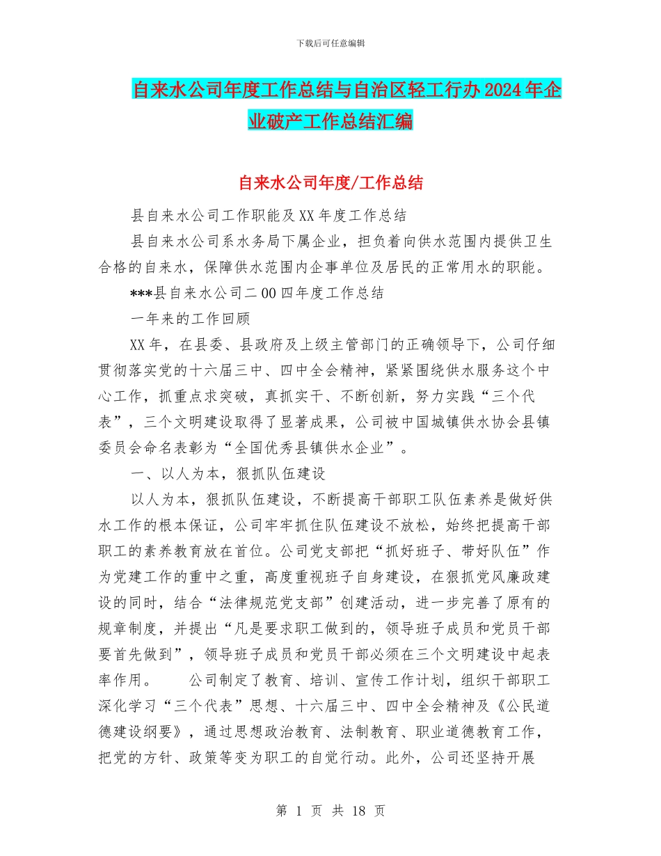 自来水公司年度工作总结与自治区轻工行办2024年企业破产工作总结汇编_第1页