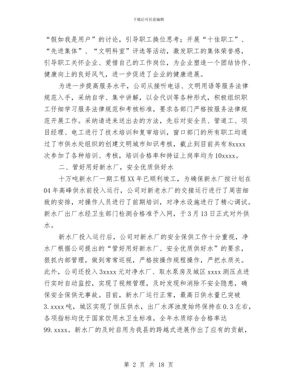 自来水公司年度工作总结与自治区轻工行办2024年企业破产工作总结汇编_第2页