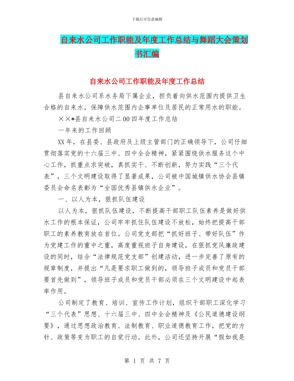 自来水公司工作职能及年度工作总结与舞蹈大会策划书汇编_第1页