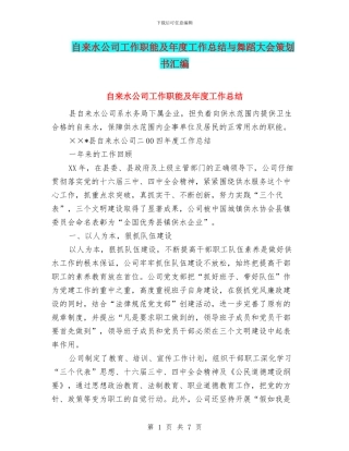 自来水公司工作职能及年度工作总结与舞蹈大会策划书汇编