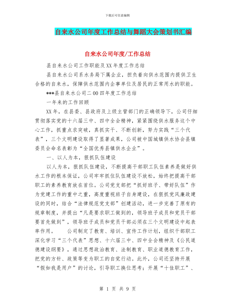 自来水公司年度工作总结与舞蹈大会策划书汇编_第1页