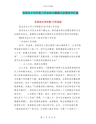 自来水公司年度工作总结与舞蹈大会策划书汇编