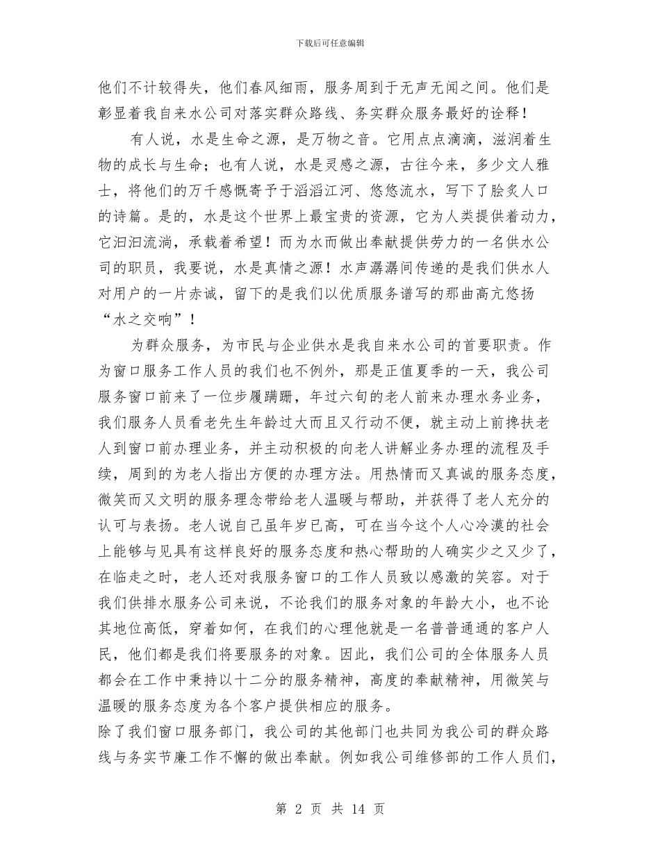 自来水公司服务人员演讲稿与自来水公司群众路线动员会领导讲话3篇汇编_第2页