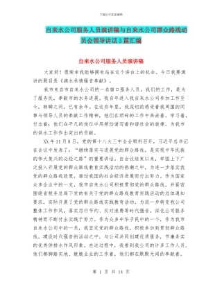 自来水公司服务人员演讲稿与自来水公司群众路线动员会领导讲话3篇汇编