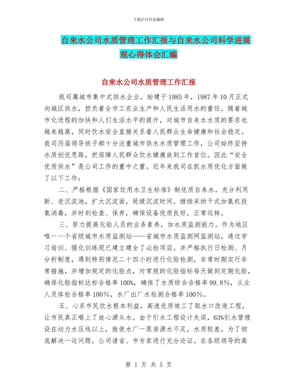 自来水公司水质管理工作汇报与自来水公司科学发展观心得体会汇编_第1页