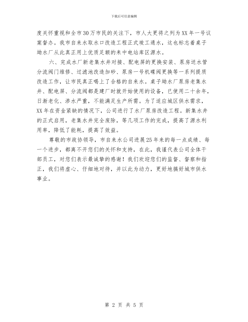 自来水公司水质管理工作汇报与自来水公司科学发展观心得体会汇编_第2页