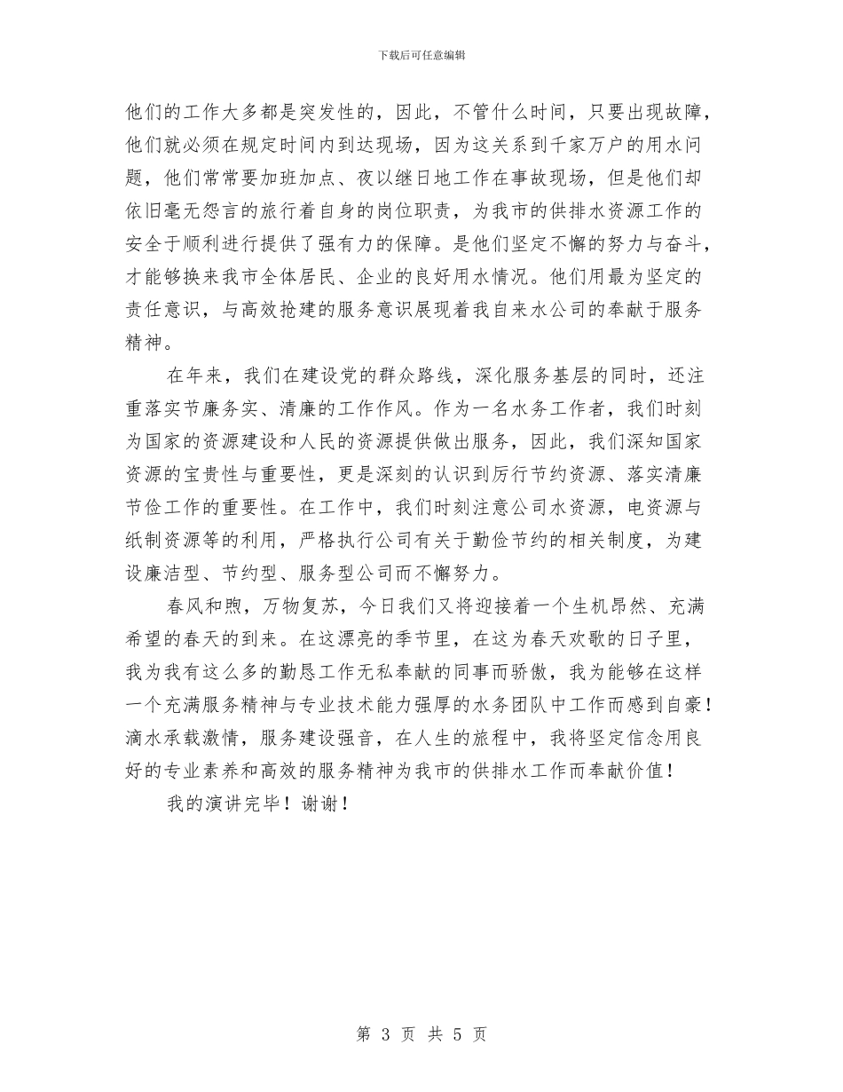 自来水公司服务人员演讲稿与自来水厂员工个人演讲汇编_第3页