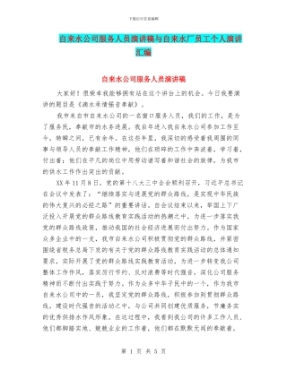 自来水公司服务人员演讲稿与自来水厂员工个人演讲汇编