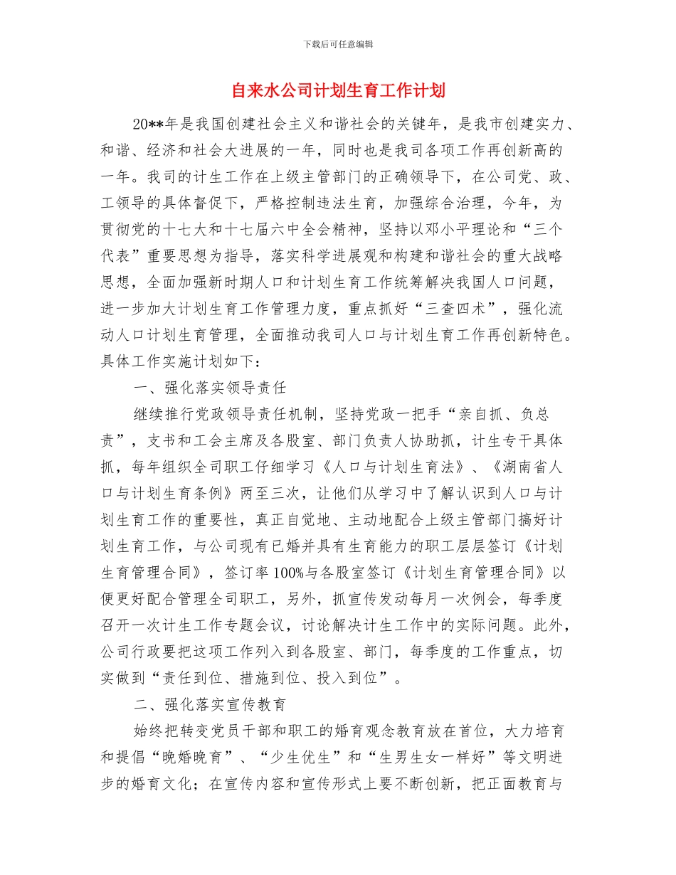 自来水公司组建党员突击队工作方案与自来水公司计划生育工作计划汇编_第3页