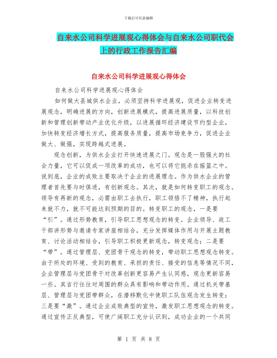 自来水公司科学发展观心得体会与自来水公司职代会上的行政工作报告汇编_第1页