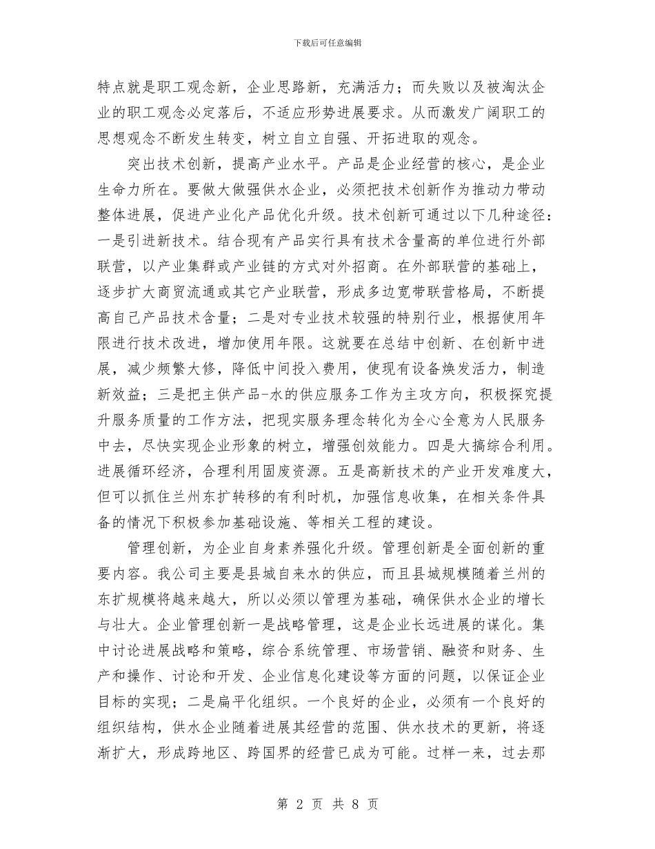 自来水公司科学发展观心得体会与自来水公司职代会上的行政工作报告汇编_第2页