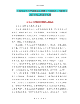 自来水公司科学发展观心得体会与自来水公司职代会上的行政工作报告汇编