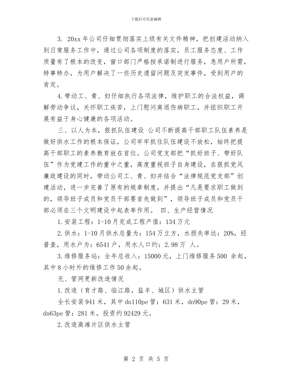 自来水公司年终工作总结结尾与自来水公司水资源使用情况汇报汇编_第2页