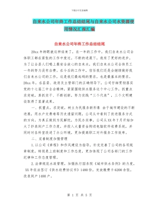 自来水公司年终工作总结结尾与自来水公司水资源使用情况汇报汇编