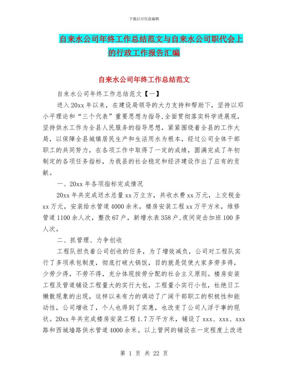 自来水公司年终工作总结范文与自来水公司职代会上的行政工作报告汇编_第1页