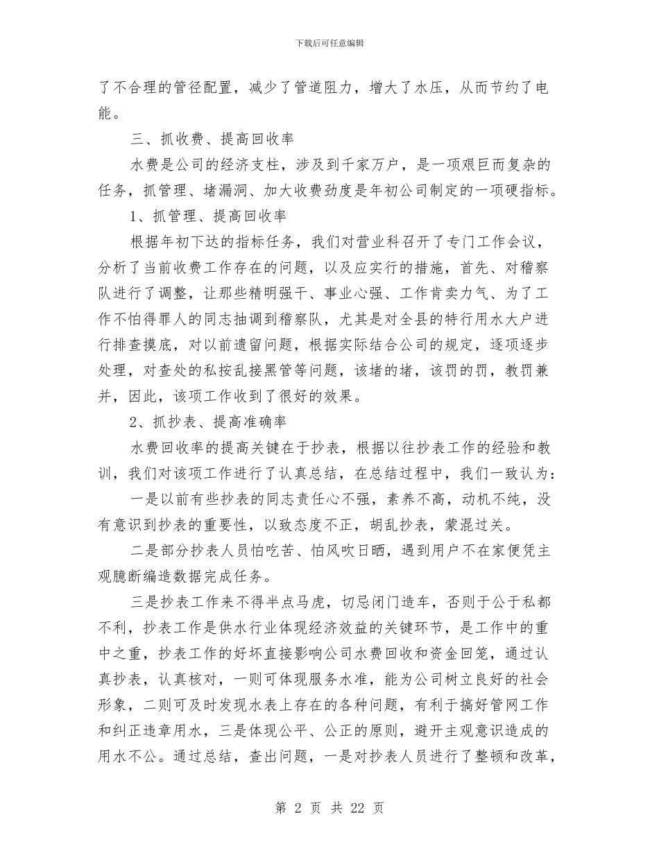 自来水公司年终工作总结范文与自来水公司职代会上的行政工作报告汇编_第2页