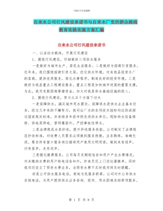 自来水公司行风建设承诺书与自来水厂党的群众路线教育实践实施方案汇编