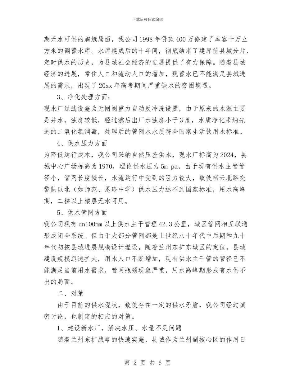 自来水公司践行科学发展观调研报告与自来水厂学习科学发展观演讲稿汇编_第2页