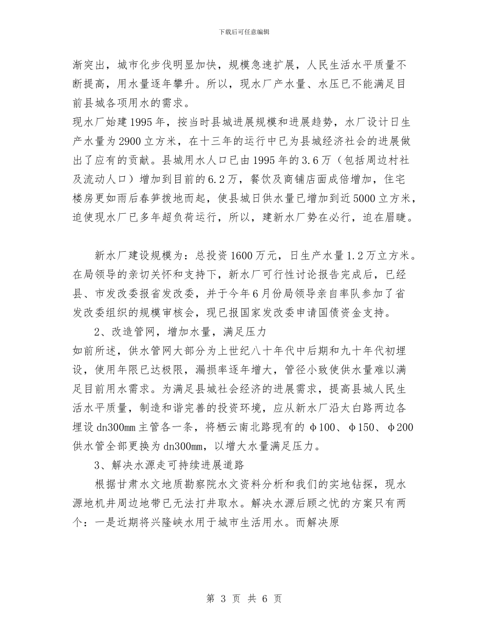 自来水公司践行科学发展观调研报告与自来水厂学习科学发展观演讲稿汇编_第3页