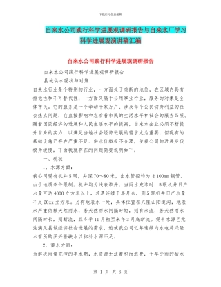 自来水公司践行科学发展观调研报告与自来水厂学习科学发展观演讲稿汇编