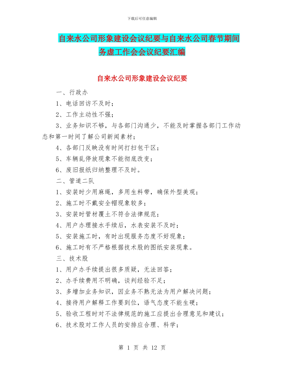 自来水公司形象建设会议纪要与自来水公司春节期间务虚工作会会议纪要汇编_第1页