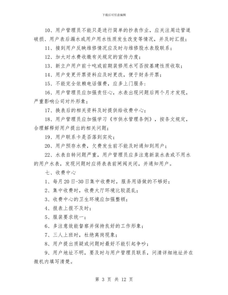 自来水公司形象建设会议纪要与自来水公司春节期间务虚工作会会议纪要汇编_第3页