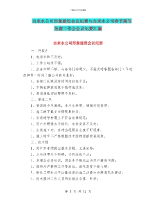 自来水公司形象建设会议纪要与自来水公司春节期间务虚工作会会议纪要汇编