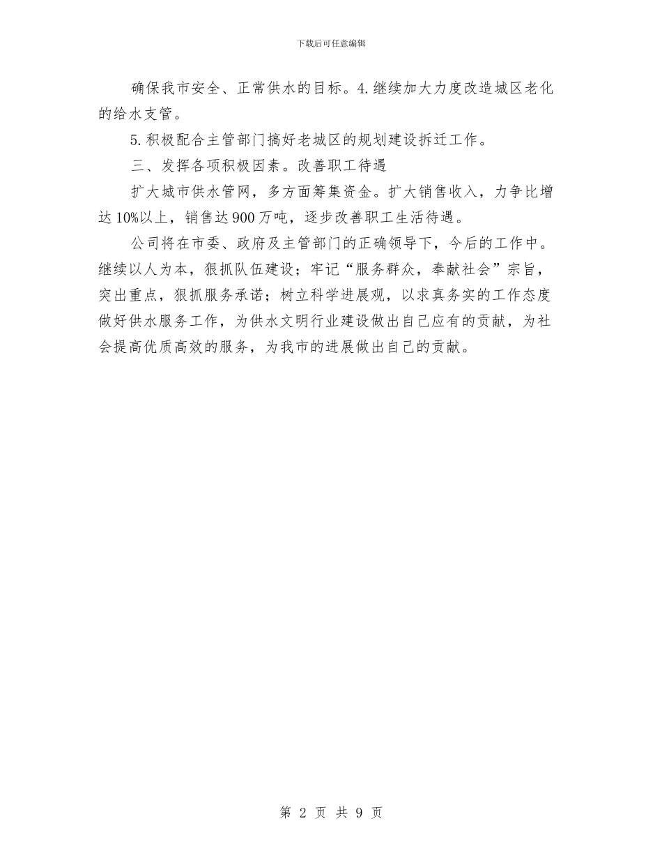 自来水公司情况打算与自治县医改完善工作计划汇编_第2页