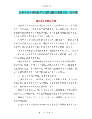 自来水公司情况打算与自治县医改完善工作计划汇编