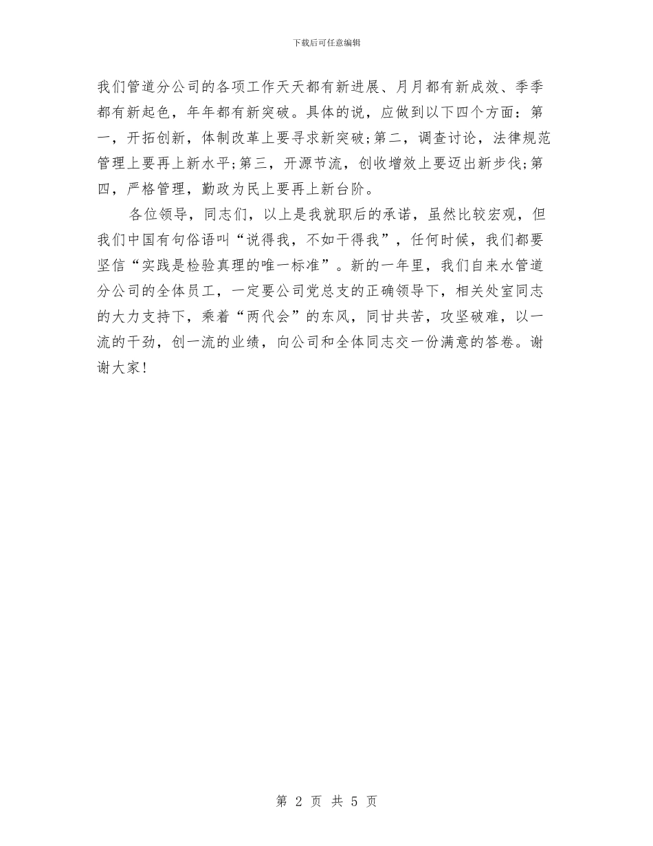 自来水公司部门经理就职表态发言与自来水厂学习科学发展观演讲稿汇编_第2页