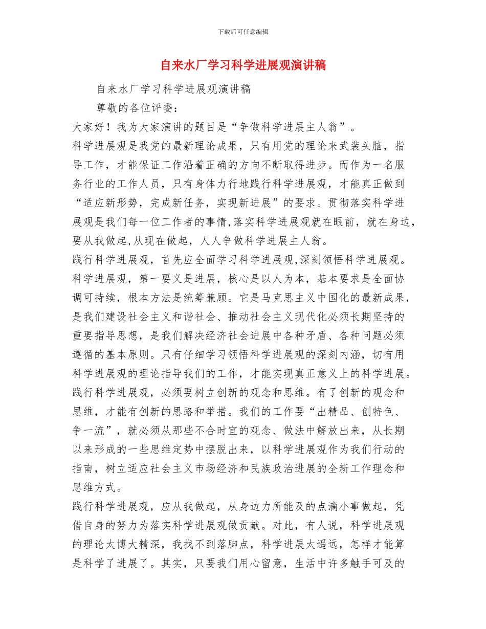 自来水公司部门经理就职表态发言与自来水厂学习科学发展观演讲稿汇编_第3页