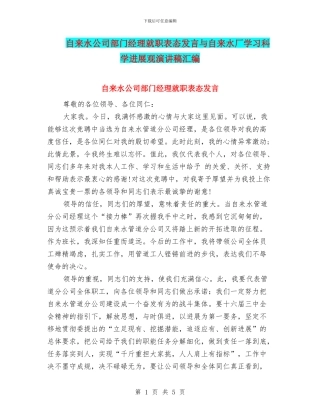 自来水公司部门经理就职表态发言与自来水厂学习科学发展观演讲稿汇编