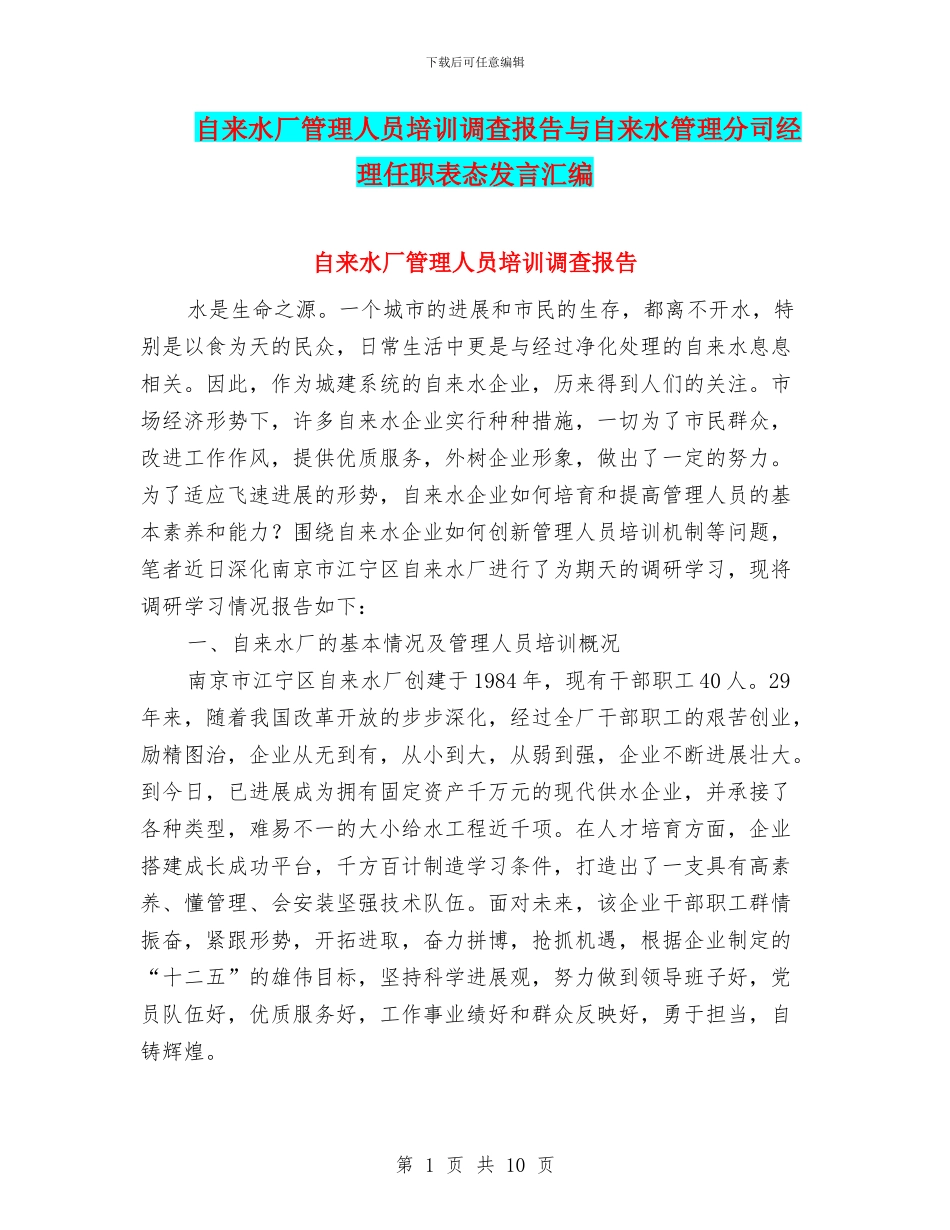 自来水厂管理人员培训调查报告与自来水管理分司经理任职表态发言汇编_第1页