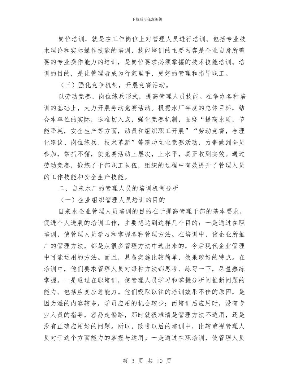 自来水厂管理人员培训调查报告与自来水管理分司经理任职表态发言汇编_第3页