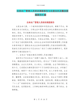 自来水厂管理人员培训调查报告与自查自纠及整改措施报告汇编