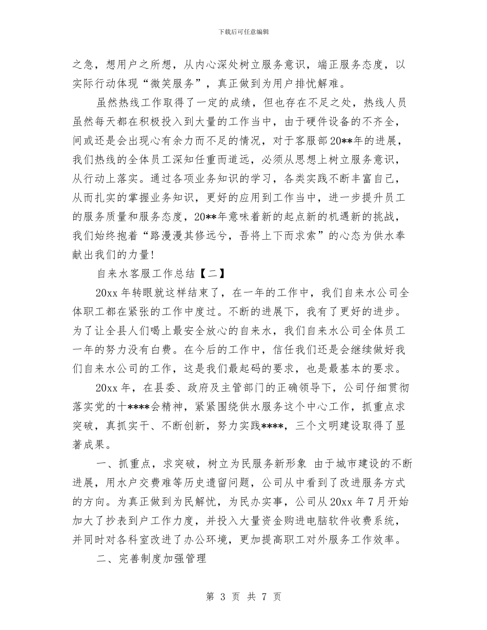 自来水客服工作总结与自来水管理分司经理任职表态发言汇编_第3页