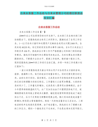 自来水客服工作总结与自来水管理分司经理任职表态发言汇编