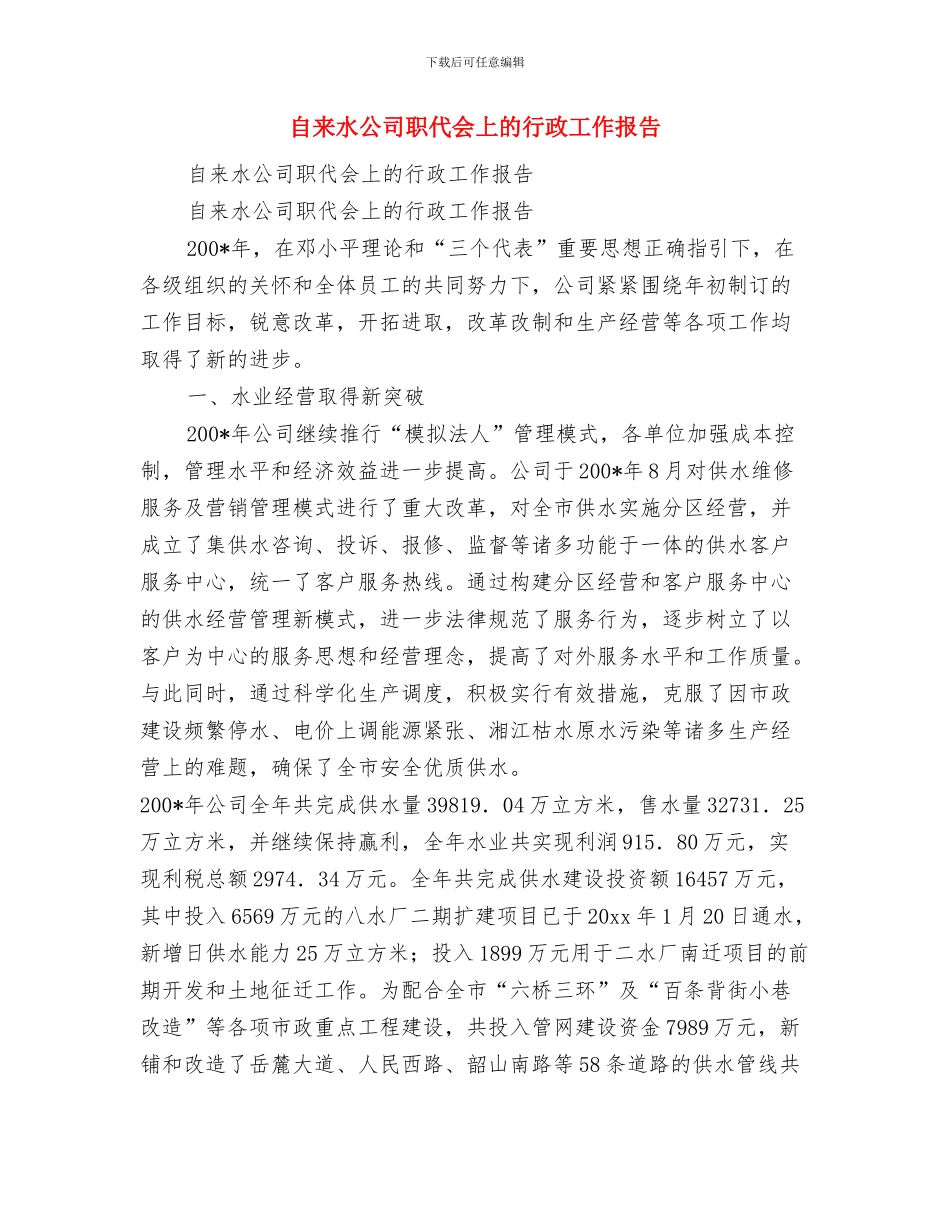 自来水公司水质管理工作汇报与自来水公司职代会上的行政工作报告汇编_第3页