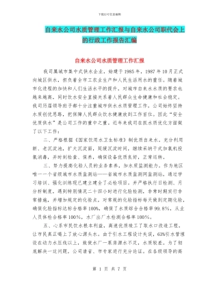 自来水公司水质管理工作汇报与自来水公司职代会上的行政工作报告汇编