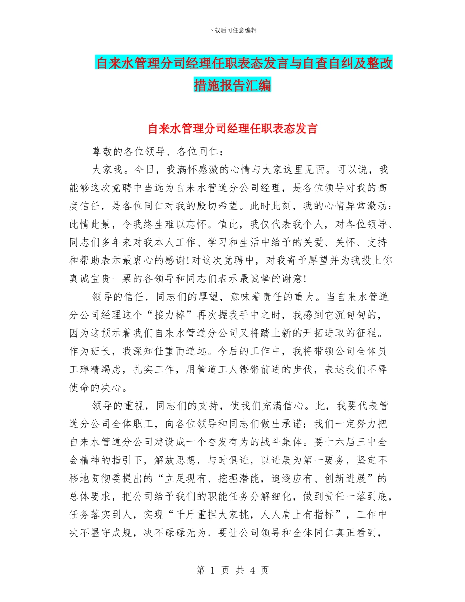 自来水管理分司经理任职表态发言与自查自纠及整改措施报告汇编_第1页