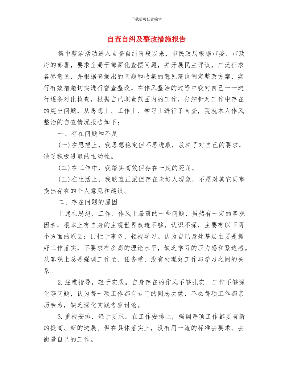 自来水管理分司经理任职表态发言与自查自纠及整改措施报告汇编_第3页