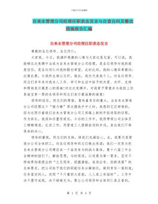 自来水管理分司经理任职表态发言与自查自纠及整改措施报告汇编