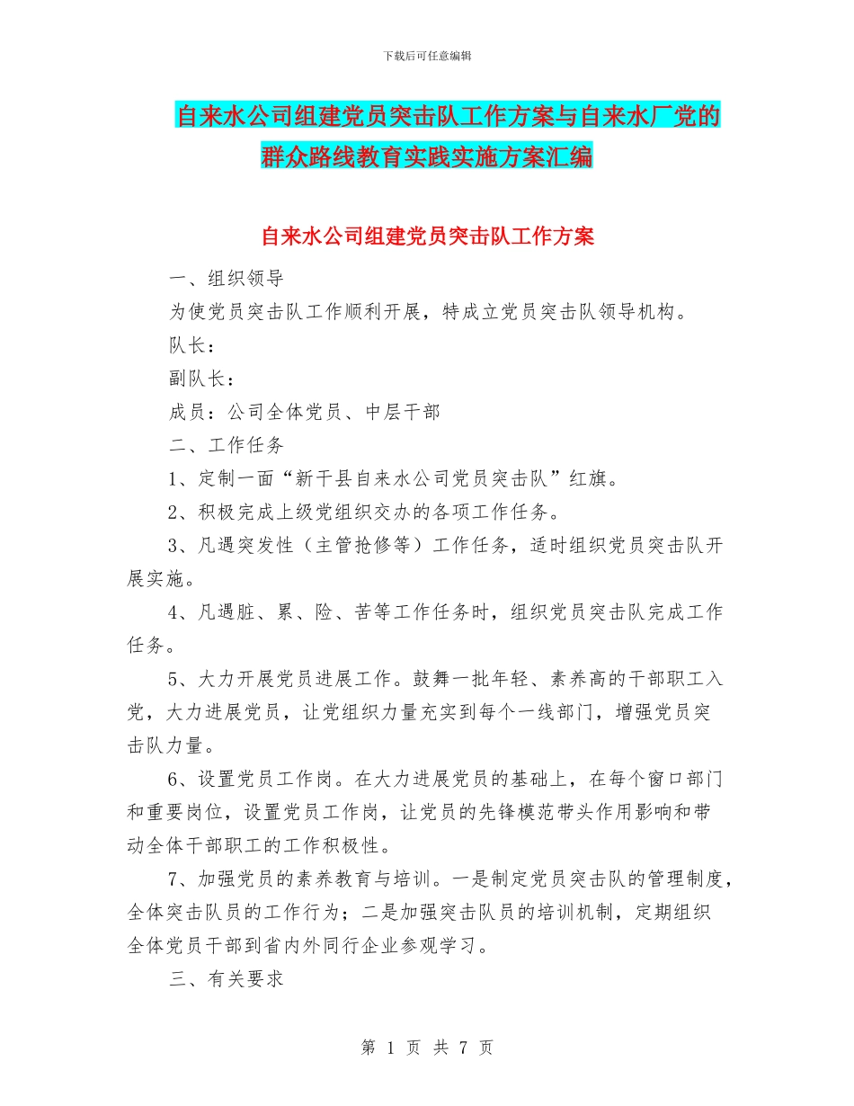 自来水公司组建党员突击队工作方案与自来水厂党的群众路线教育实践实施方案汇编_第1页