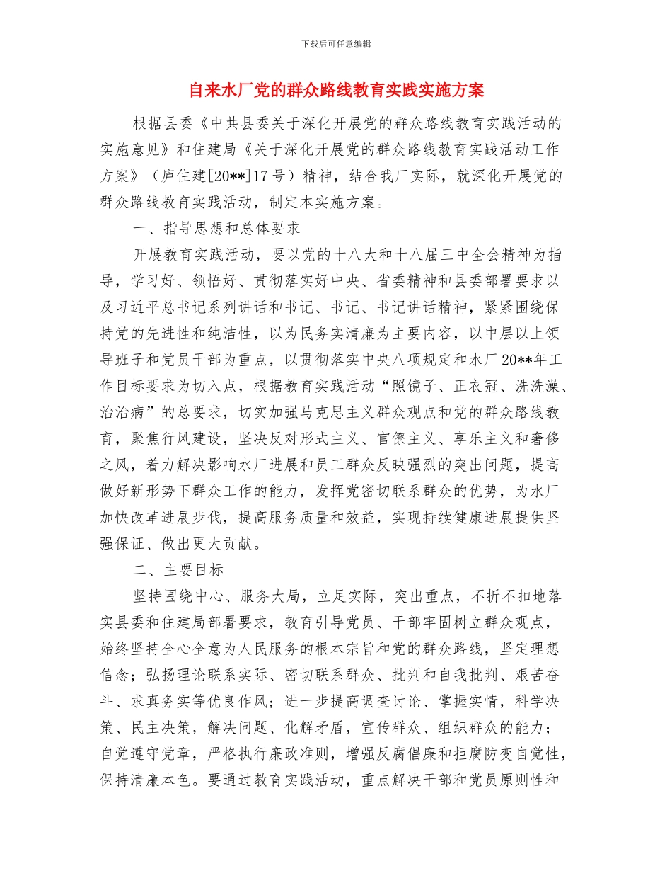 自来水公司组建党员突击队工作方案与自来水厂党的群众路线教育实践实施方案汇编_第3页