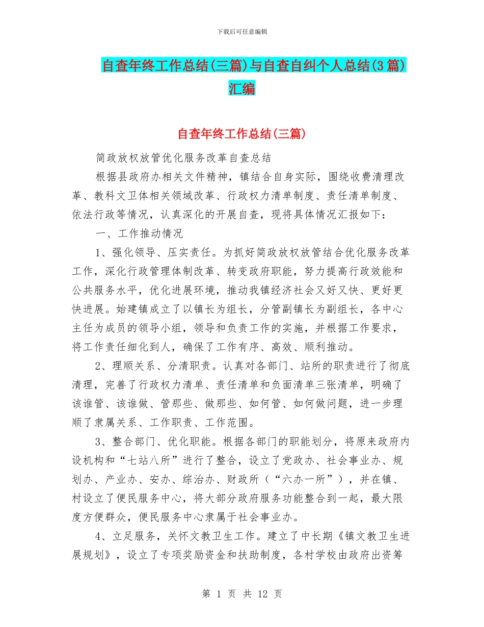 自查年终工作总结与自查自纠个人总结(3篇)汇编_第1页