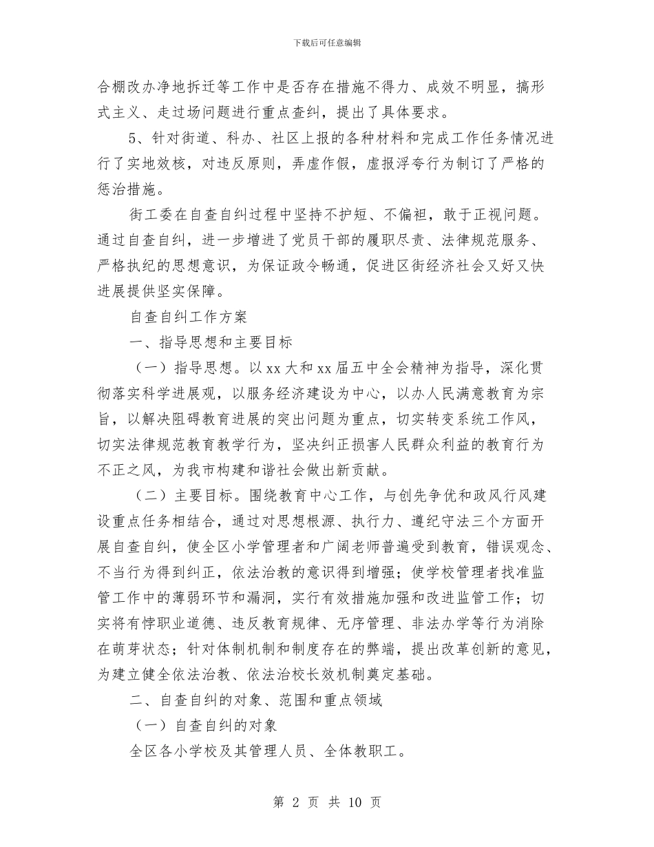 自查工作方案2篇与自然保护区党支部党支部整改方案汇编_第2页