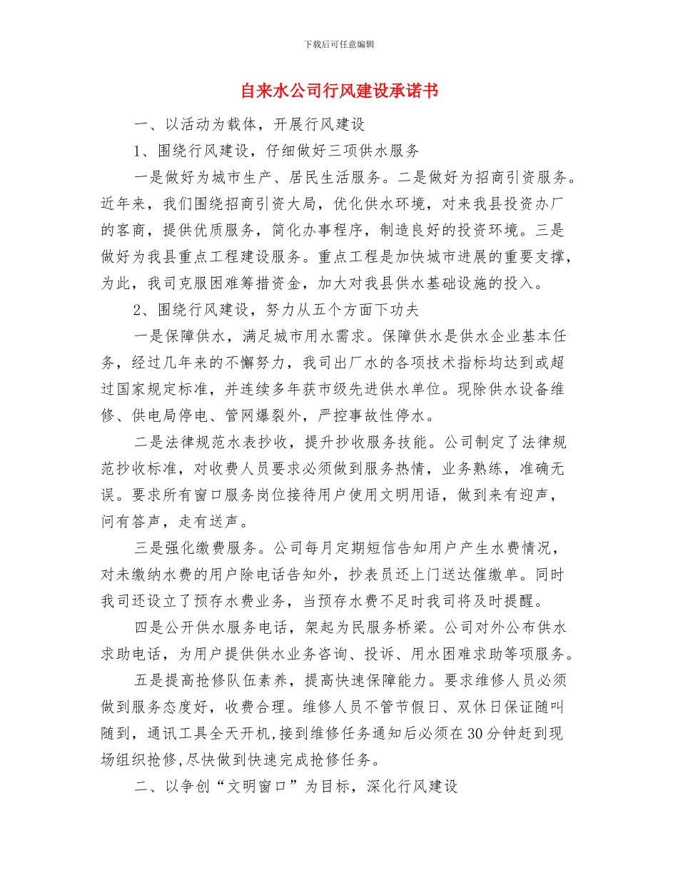 自来水公司组建党员突击队工作方案与自来水公司行风建设承诺书汇编_第3页