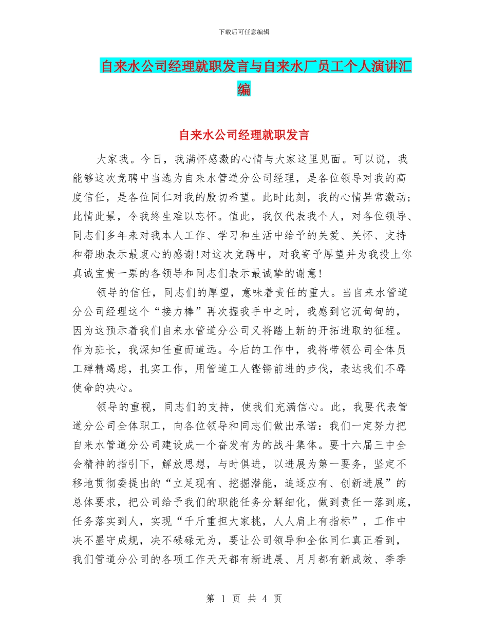 自来水公司经理就职发言与自来水厂员工个人演讲汇编_第1页