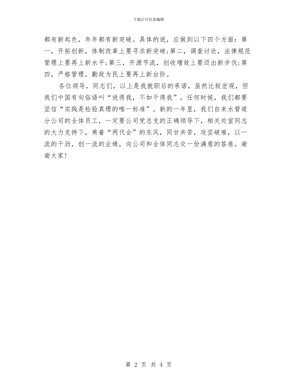 自来水公司经理就职发言与自来水厂员工个人演讲汇编_第2页